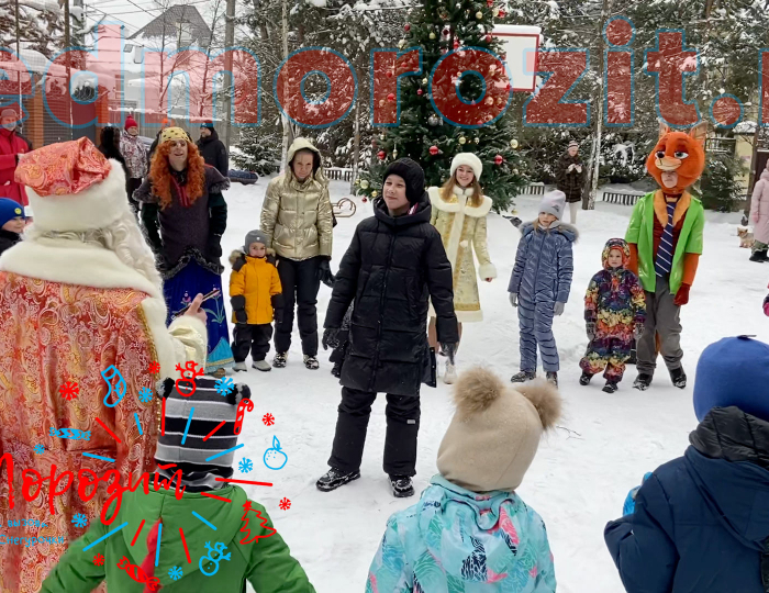 Служба заказа Деда Мороза и Снегурочки «Дед Морозит». Выступления на улице