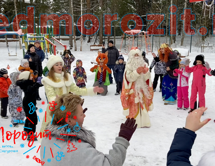 Служба заказа Деда Мороза и Снегурочки «Дед Морозит». Выступления на улице